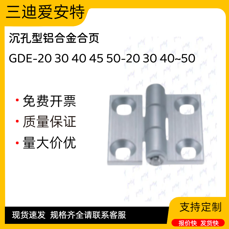 爱安特沉孔型铝合金合页-型材用 GDE-20 30 40 45 50-20 30 40~50