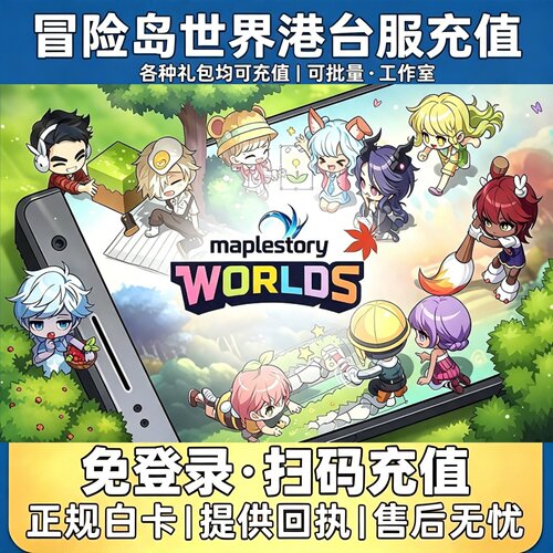 冒险岛世界代充港澳台亚服充值
