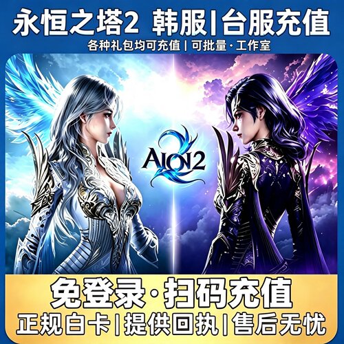 永恒之塔2代充韩服台服AION2