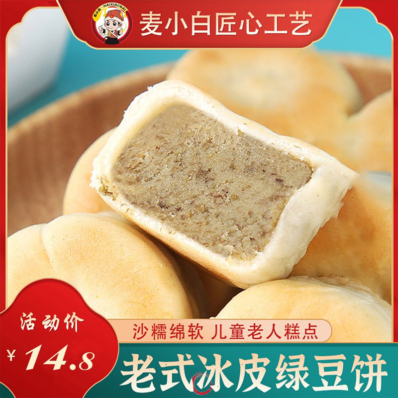 麦小白老式绿豆饼潮汕冰皮传统