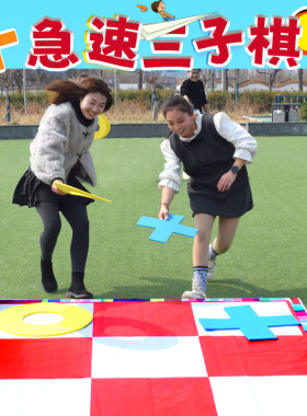极速急速三子棋四五子井字趣味户外亲子团建拓展活动年会游戏道具