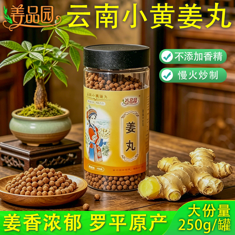 食用姜丸云南小黄姜丸姜粉丸子慢火炒熟姜粉姜片原始点250g罐装