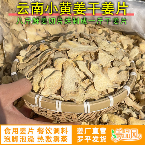 云南小黄姜食用干姜片可泡脚足浴