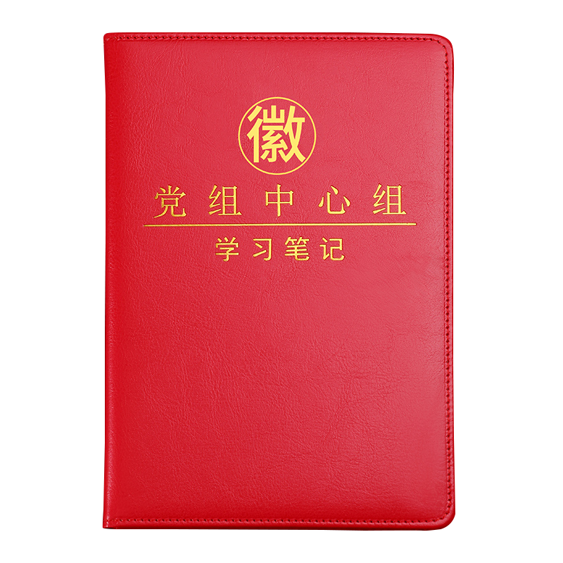 新款党委理论学习中心组学习笔记本新版党员学习笔记本文具政治教育工作会议记录本活页本子可印定制企业LOGO