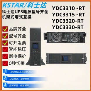 科士达UPS电源 YDC3310-RT YDC3315-RT YDC3320-RT 机架式长效机