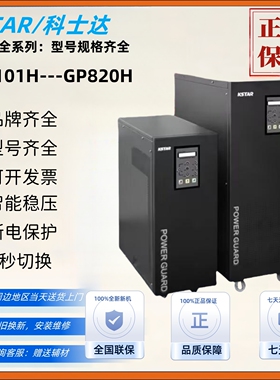 科士达UPS不间断电源GP810H 10KVA8000W在线式工频直流192VDC电源