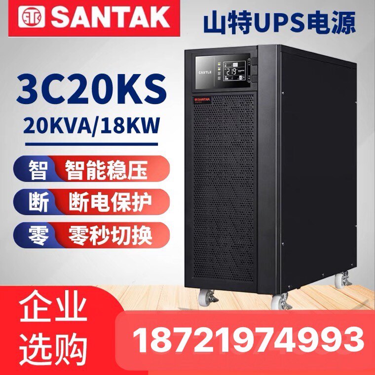 山特3C20KS在线UPS电源稳压