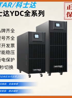 科士达YDC9320H UPS电源20KW三进单出20KVA负载16KW外接蓄电池