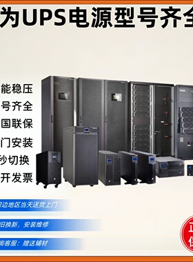 华为UPS电源UPS5000-A-30KTTL/40/60KTTL 不间断电源60KVA高频机