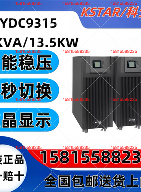 科士达UPS不间断电源YDC9310/9315/9320/10KVA/20KVA/三进单出