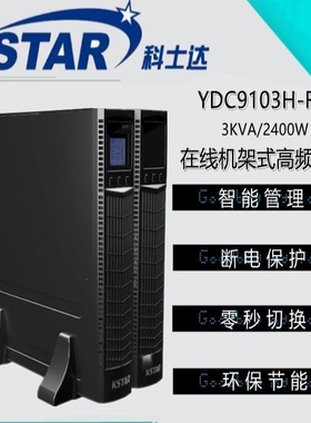 科士达UPS电源 YDC9103h-RT 3K/2400W 外接蓄电池