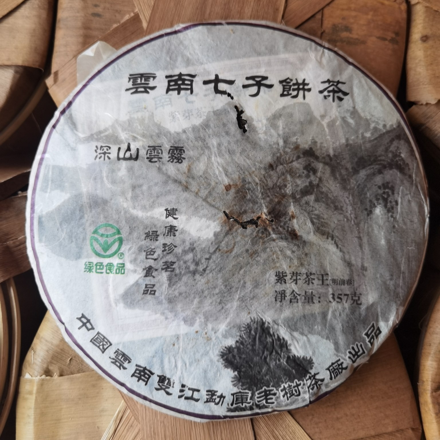 06年双江勐库精品紫芽茶王 古法精制 昆明纯干仓存放转化 357g/饼