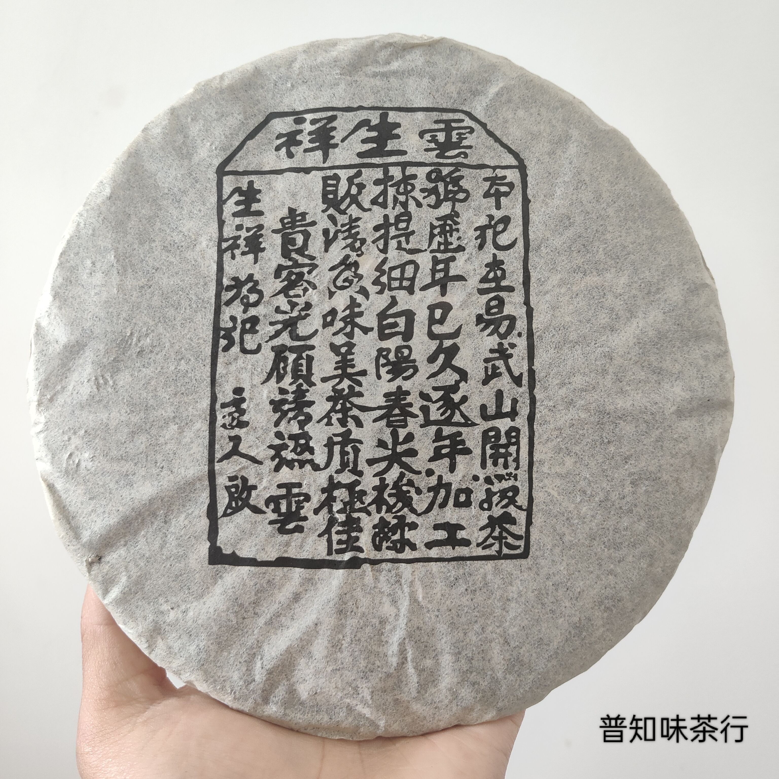 爆香款 06年云生祥易武老生茶 易武古树原料 花蜜香浓郁 昆明干仓