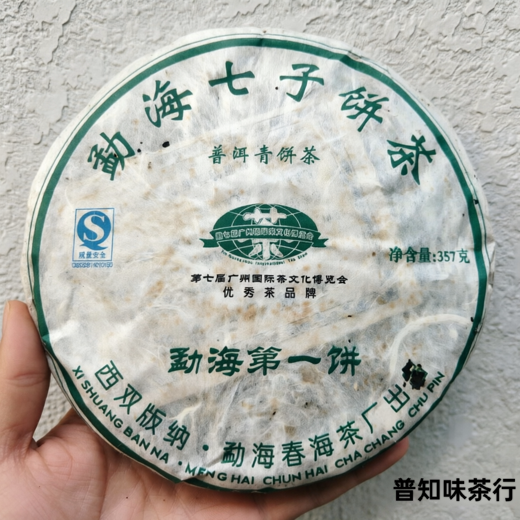 2006年春海勐海第一饼 开汤后蜜香与兰香交织 干仓老生茶普洱茶