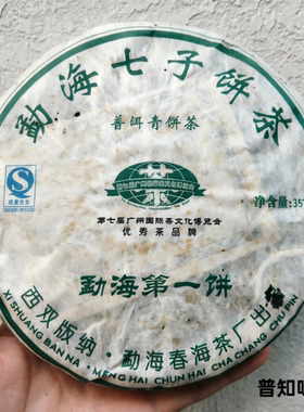 2006年春海勐海第一饼 开汤后蜜香与兰香交织 干仓老生茶普洱茶
