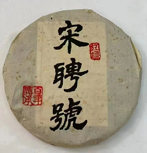 2004年红标宋聘号易武 十六年干仓易武好茶 老茶客的最爱 380g/饼