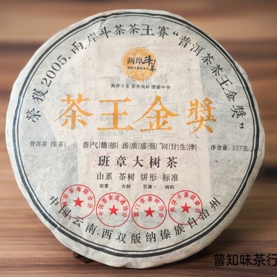 05年两岸斗茶茶王赛（金奖）原料选自班章大树茶 昆明仓转化357克