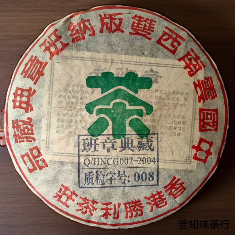 04年香港胜利茶庄班章典藏 精选班章古树春尖料 高级烟香气韵强