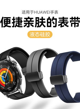适用华为手表gt6表带watch5新款4/3/2pro液态硅胶磁吸搭扣腕带智能非凡大师ultimate高级表链buds轻薄e男女款