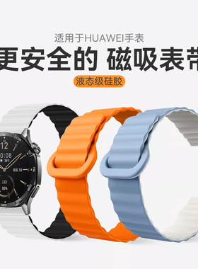 适用华为手表gt6pro手表带watch5磁吸液态硅胶腕带智能4/3pro男运动女新款ultimate2高级防水柔软buds腕表链E