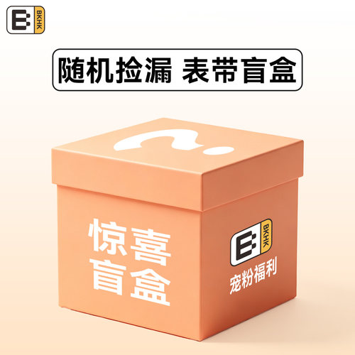 BKHK粉丝福利,表带盲盒