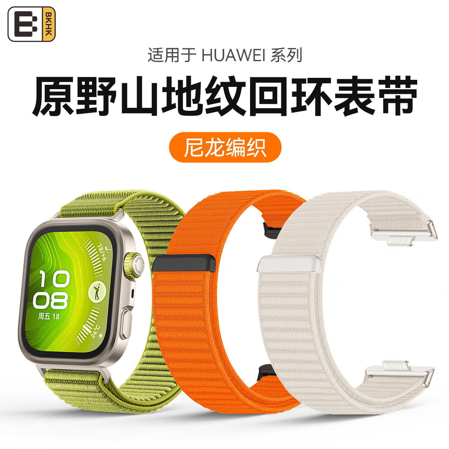 bkhk适用华为原野山地纹编织表带图片