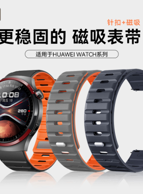 适用华为手表gt6表带watch5磁吸硅胶针扣腕带4/3防汗透气2pro智能非凡大师新款Ultimate2轻薄buds高级腕表链e