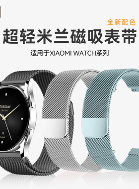 适用小米手表watch s3/4sport表带color 2米兰尼斯金属腕带s2/1pro透气钢带防汗柔软超薄精钢表链男女非原装