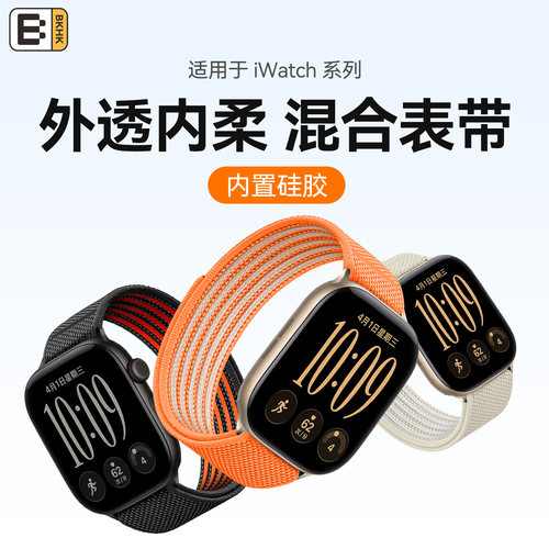 BKHK苹果空气感混合运动表带