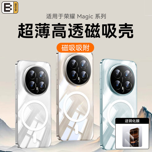 BKHK适用荣耀超薄冰透磁吸保护壳