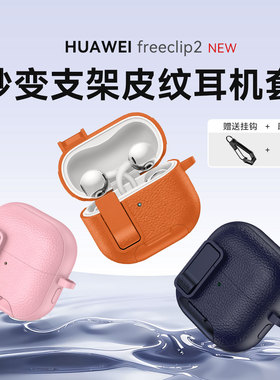 BKHK适用华为freeclip2耳机壳新款2代皮纹支架保护套TPU软壳耳夹耳机仓弹扣保护壳全包防摔外壳挂钩diy绳链孔