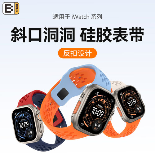 BKHK苹果斜口洞洞反扣表带