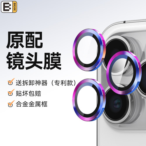 BKHK适用苹果手机超清镜头保护膜