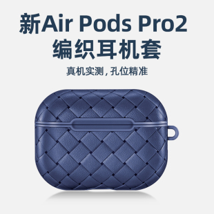 适用于AirPodsPro2保护套二代苹果AirPods3耳机壳三代新款 BV编织纹airpods无线蓝牙耳机超薄2代透气软壳套盒