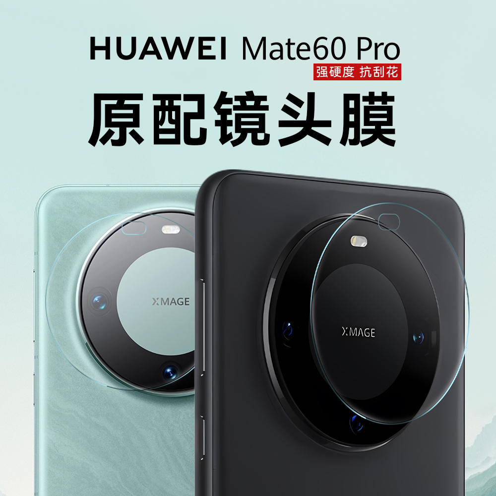 华为超薄mate60原配隐形镜头膜
