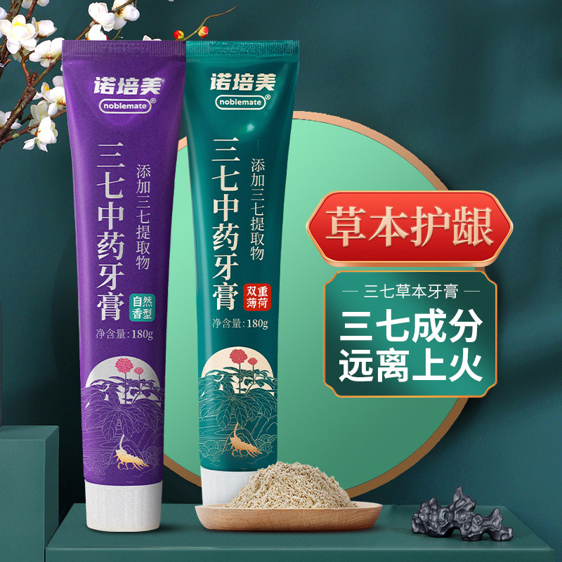 noblemate/诺培美中草药植物护龈三七牙膏官方洁白清新减少牙渍