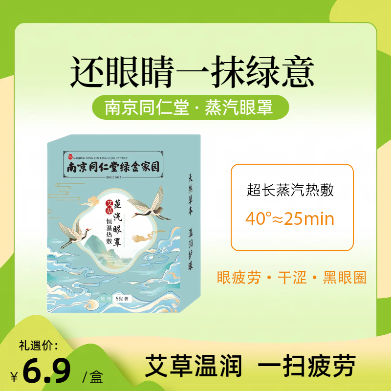 南京同仁堂蒸汽眼罩缓解眼疲劳干涩黑眼圈一次性发热助眠护眼遮光怎么样,好用不?