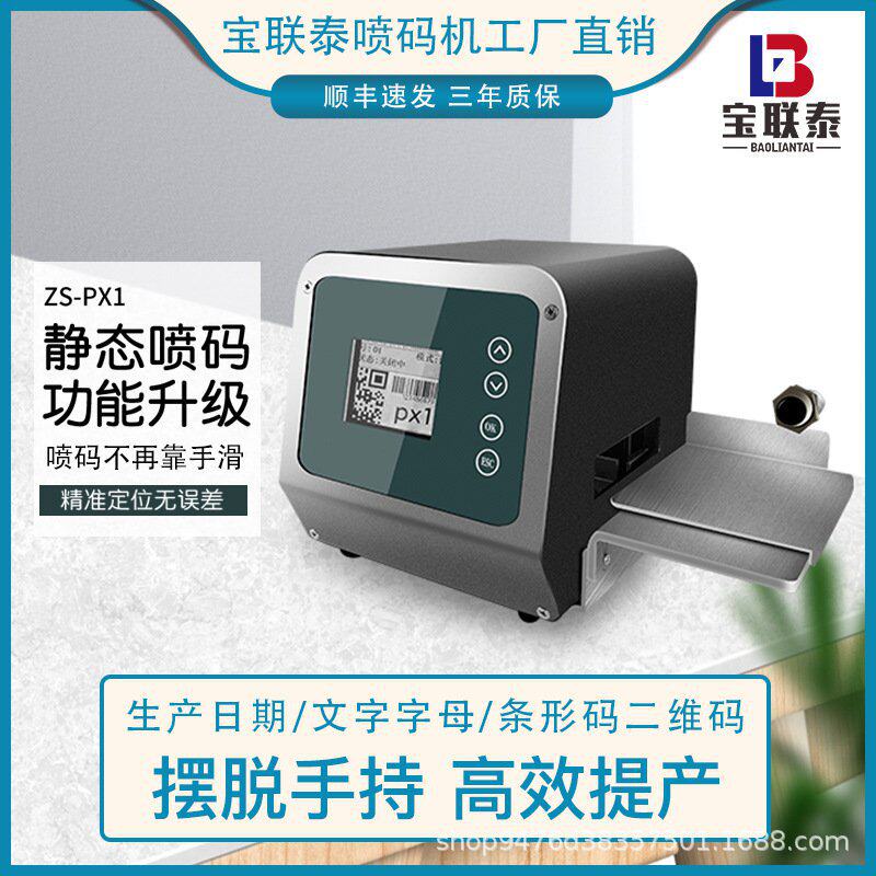 px1小型台式喷码机静态打码机器打生产日期二维码条形码