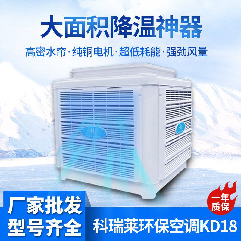 科瑞莱环保空调厂家工业移动空调变频省电节能水帘蒸发式冷风主机
