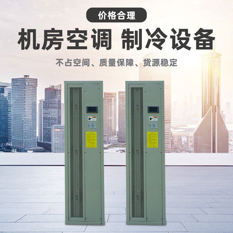 高精度机房行间空调 恒温恒湿空调 机房空调 制冷设备质量保障