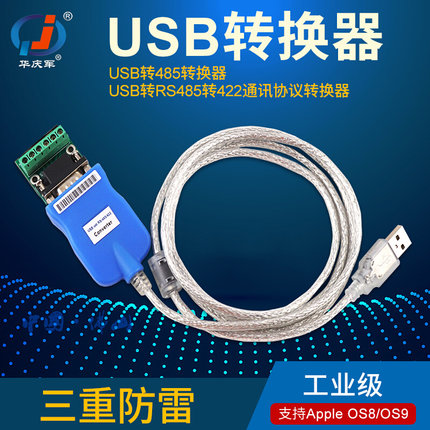 工业级USB转485转换器三重防雷422通讯协议串口转接线九针