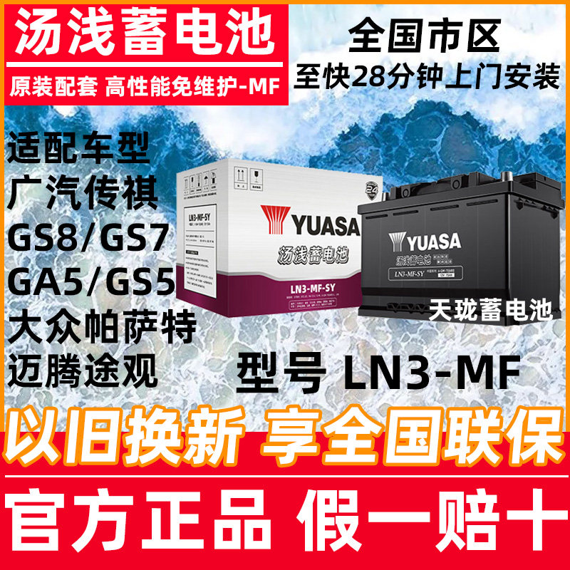 汤浅蓄电池LN3广汽GS8/GS7/传祺GA5/GS5帕萨特途观迈腾CC汽车电瓶