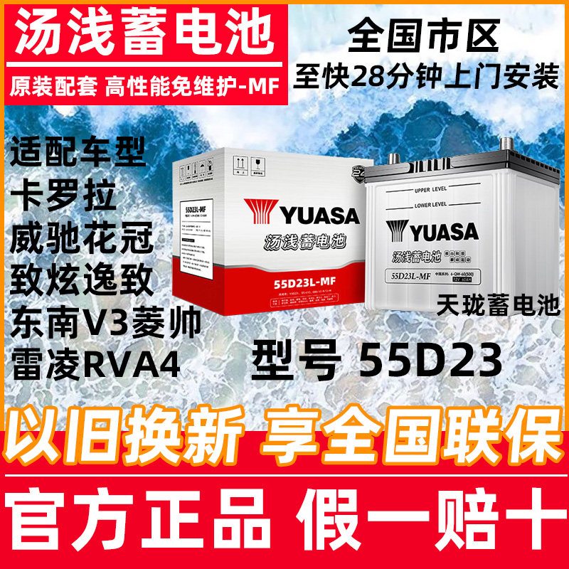汤浅蓄电池55D23L卡罗拉威驰花冠致炫逸致雅阁东南V3菱帅雷凌RAV4