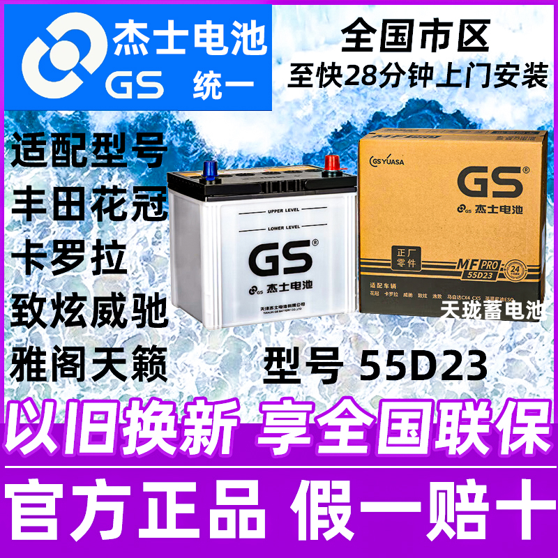 GS杰士统一蓄电池55d23l丰田花冠卡罗拉致炫威驰雅阁原厂汽车电瓶