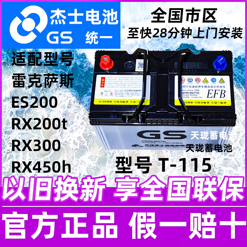 GS杰士统一启停电瓶T-115雷克萨斯ES200/RX200t/RX300蓄电池80Ah