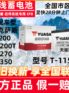 汤浅T115启停蓄电池EFB80AH适配雷克萨斯RX200t/ES200/RX350电瓶