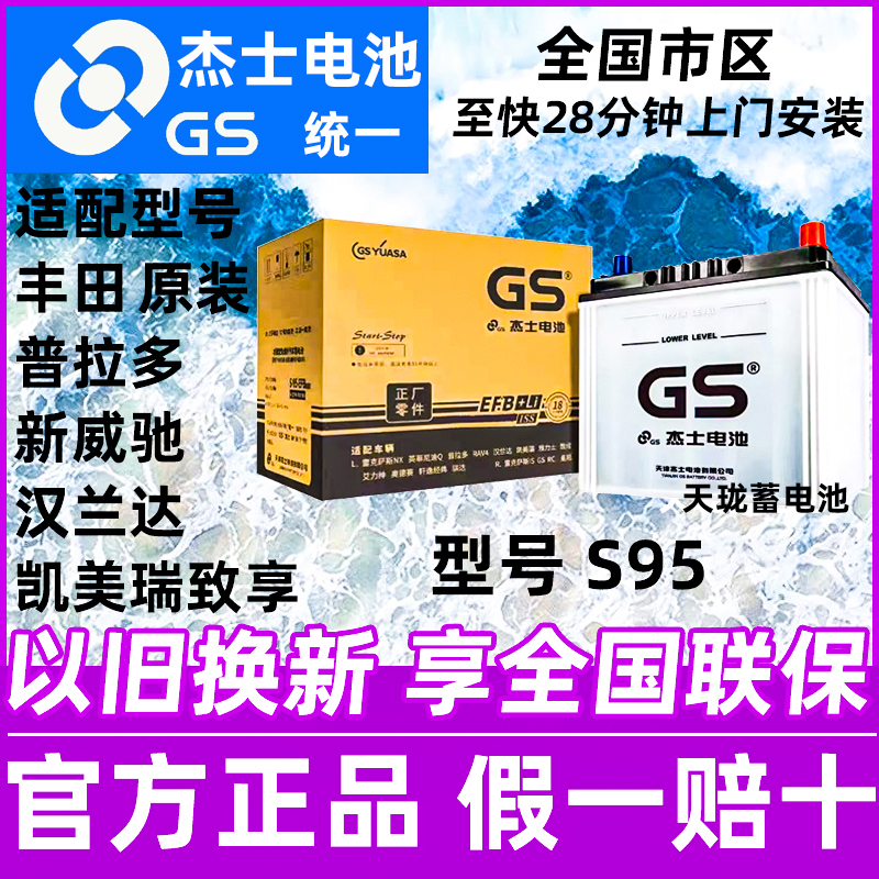 GS杰士启停电瓶S95适配丰田原装普拉多新威驰汉兰达凯美瑞致炫70A