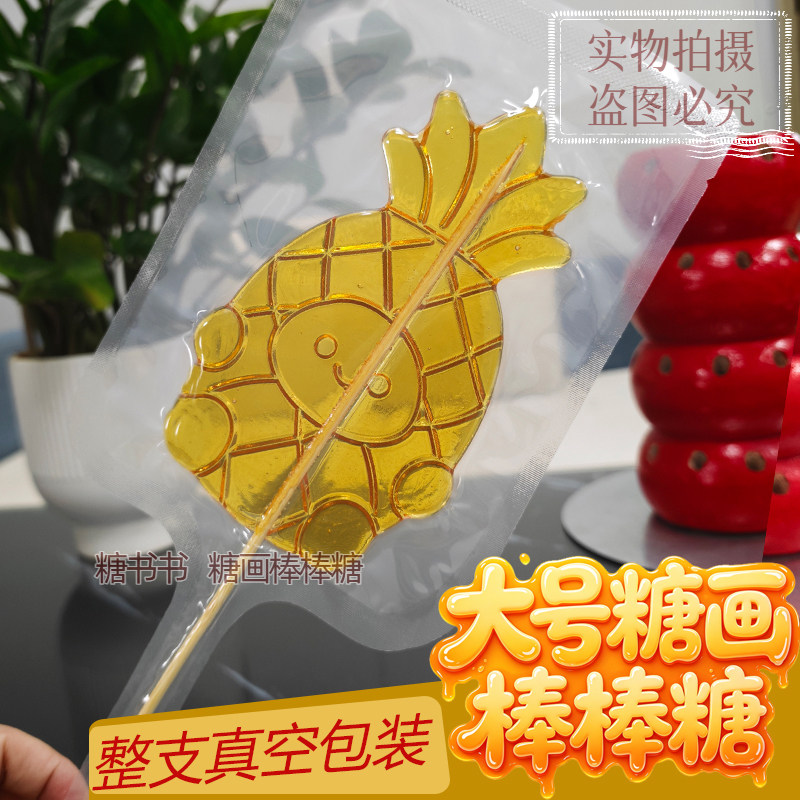 51糖画成品大号棒棒糖果卡通工艺糖人景区公园景点摆摊葫芦糖果