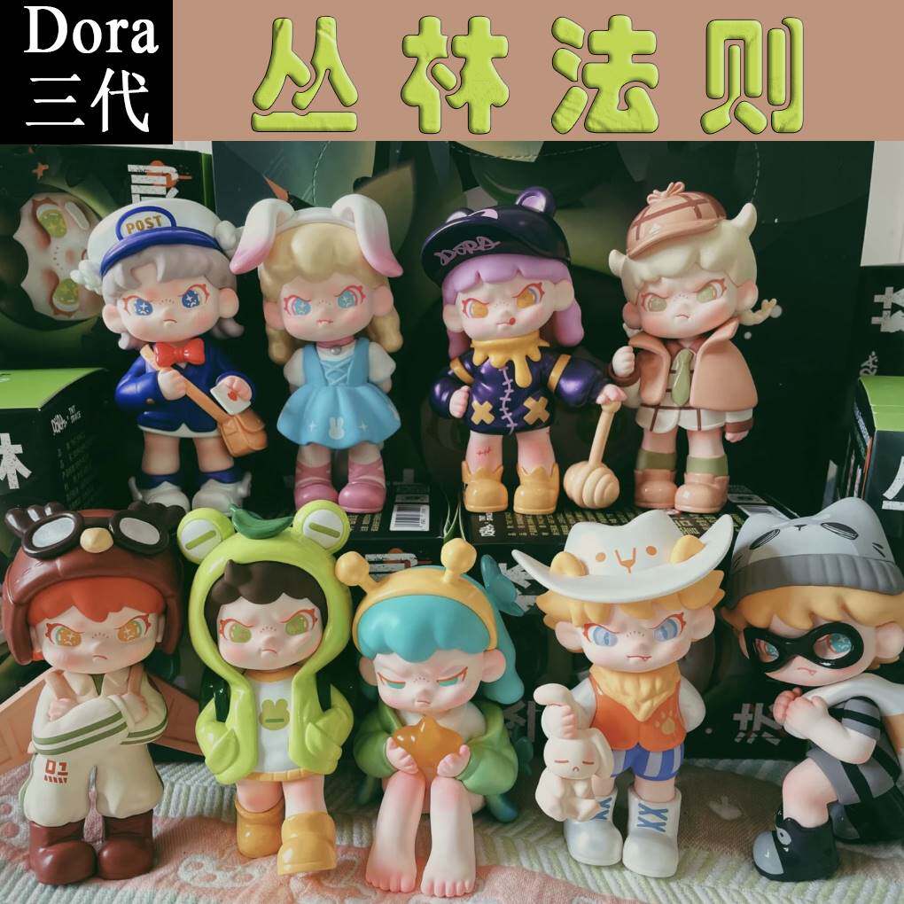 正版现货dora三代丛林法则盲盒拒绝定义3代系列手办创意玩具摆件属于什么档次？