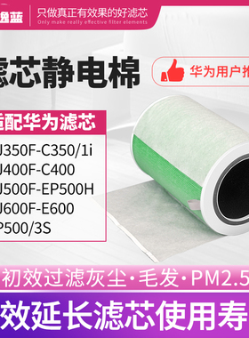 适配华为智选720空气净化器滤芯静电棉KJ350F/C350/C400/50防尘罩
